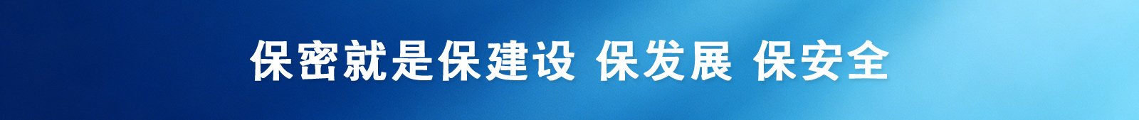 保密就是保建设  保发展  保安全