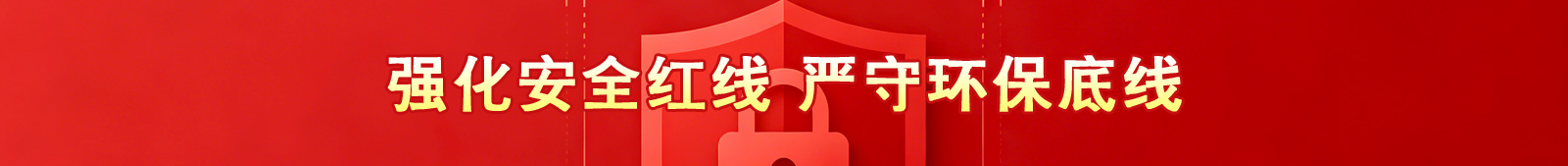强化安全红线   严守环保底线